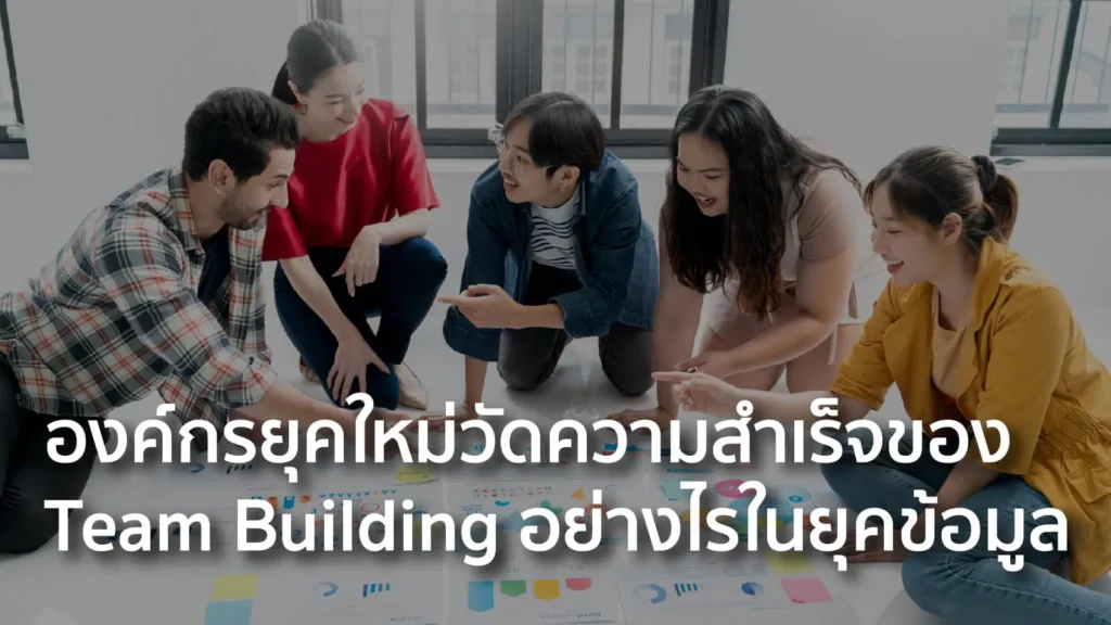องค์กรยุคใหม่วัดความสำเร็จของ Team Building อย่างไรในยุคข้อมูล